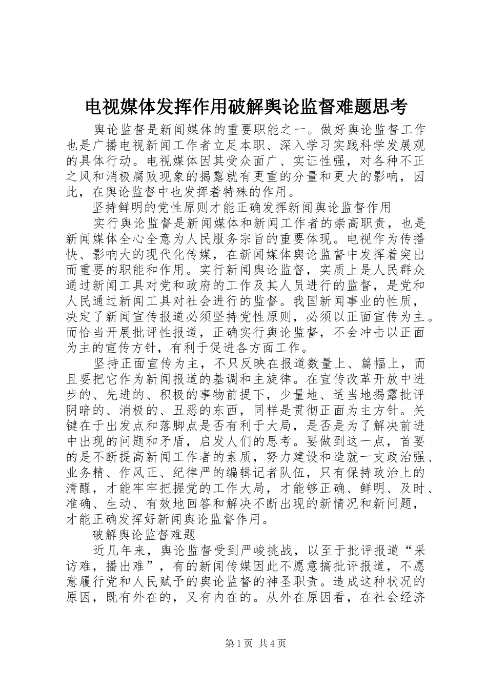 电视媒体发挥作用破解舆论监督难题思考_第1页