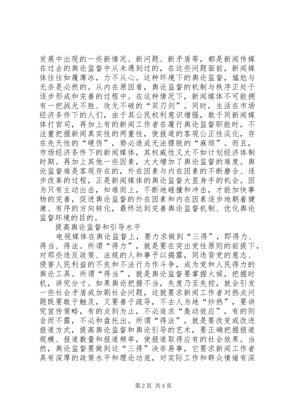 电视媒体发挥作用破解舆论监督难题思考_第2页