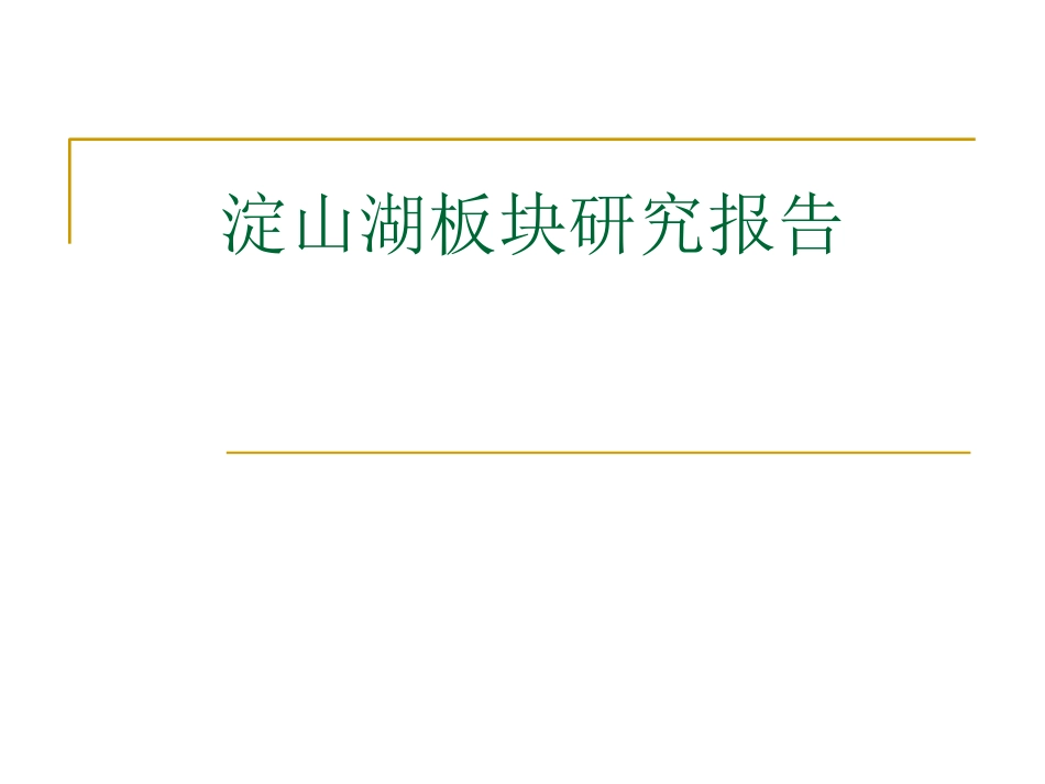 淀山湖板块的研究的报告_第1页