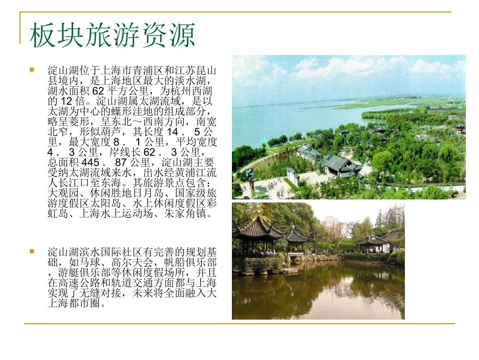 淀山湖板块的研究的报告_第3页