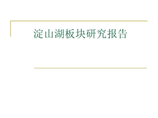 淀山湖板块的研究的报告