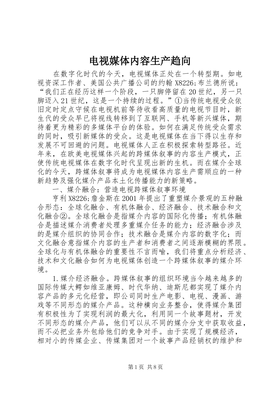 电视媒体内容生产趋向_第1页