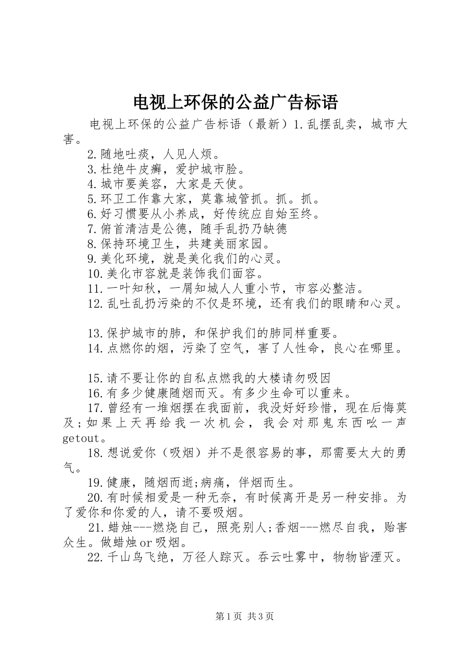 电视上环保的公益广告标语_第1页
