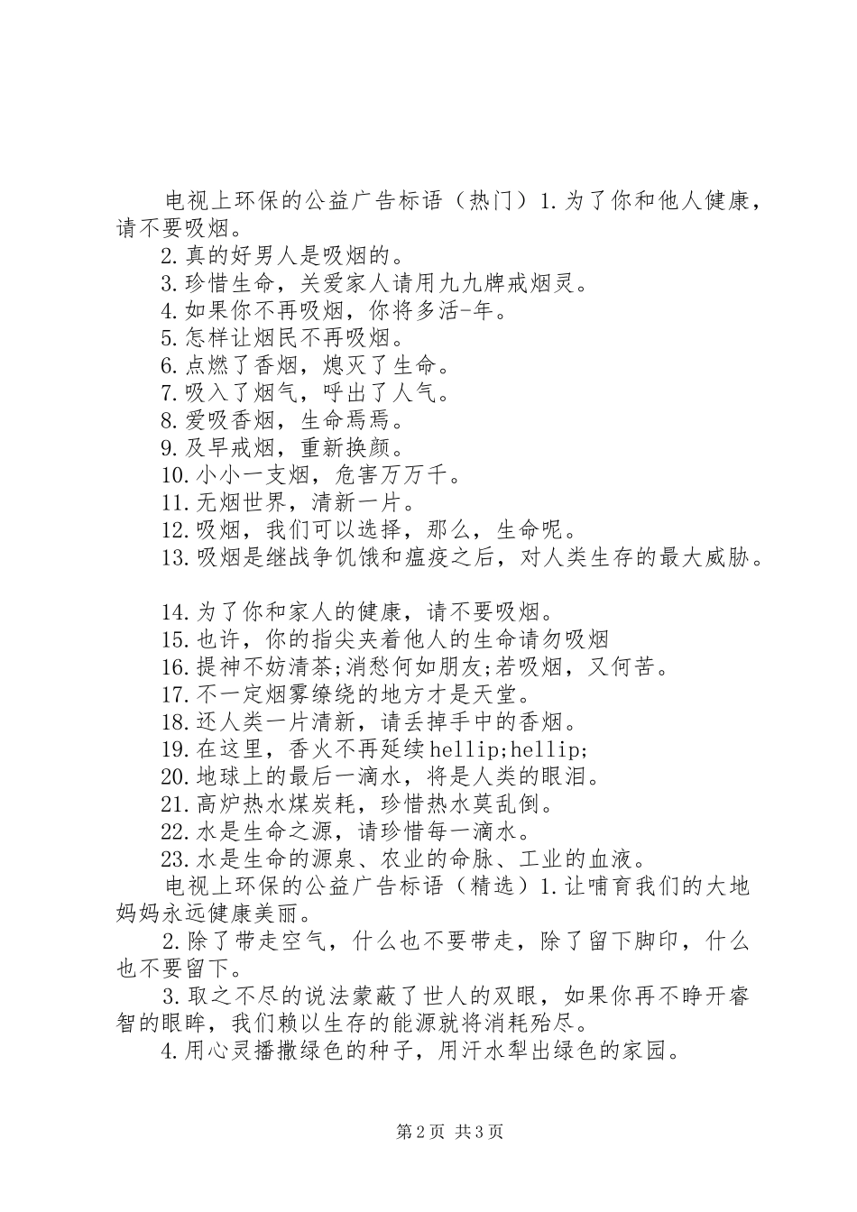 电视上环保的公益广告标语_第2页