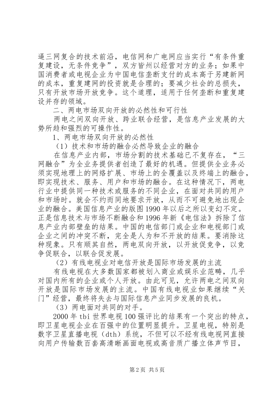 电视市场与电信市场的开放诠释_第2页