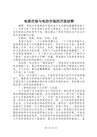 电视市场与电信市场的开放诠释