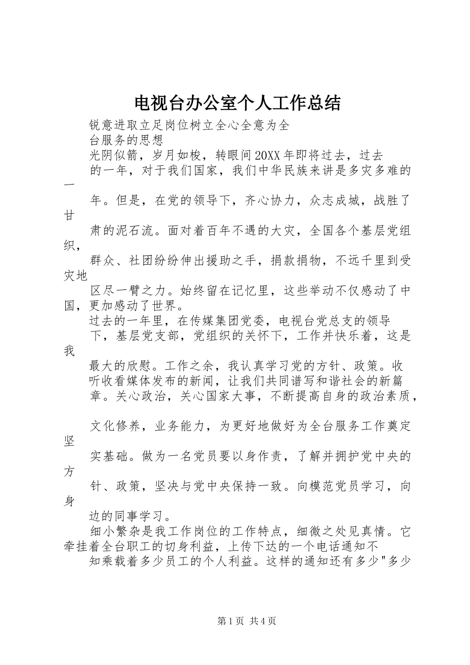电视台办公室个人工作总结_第1页