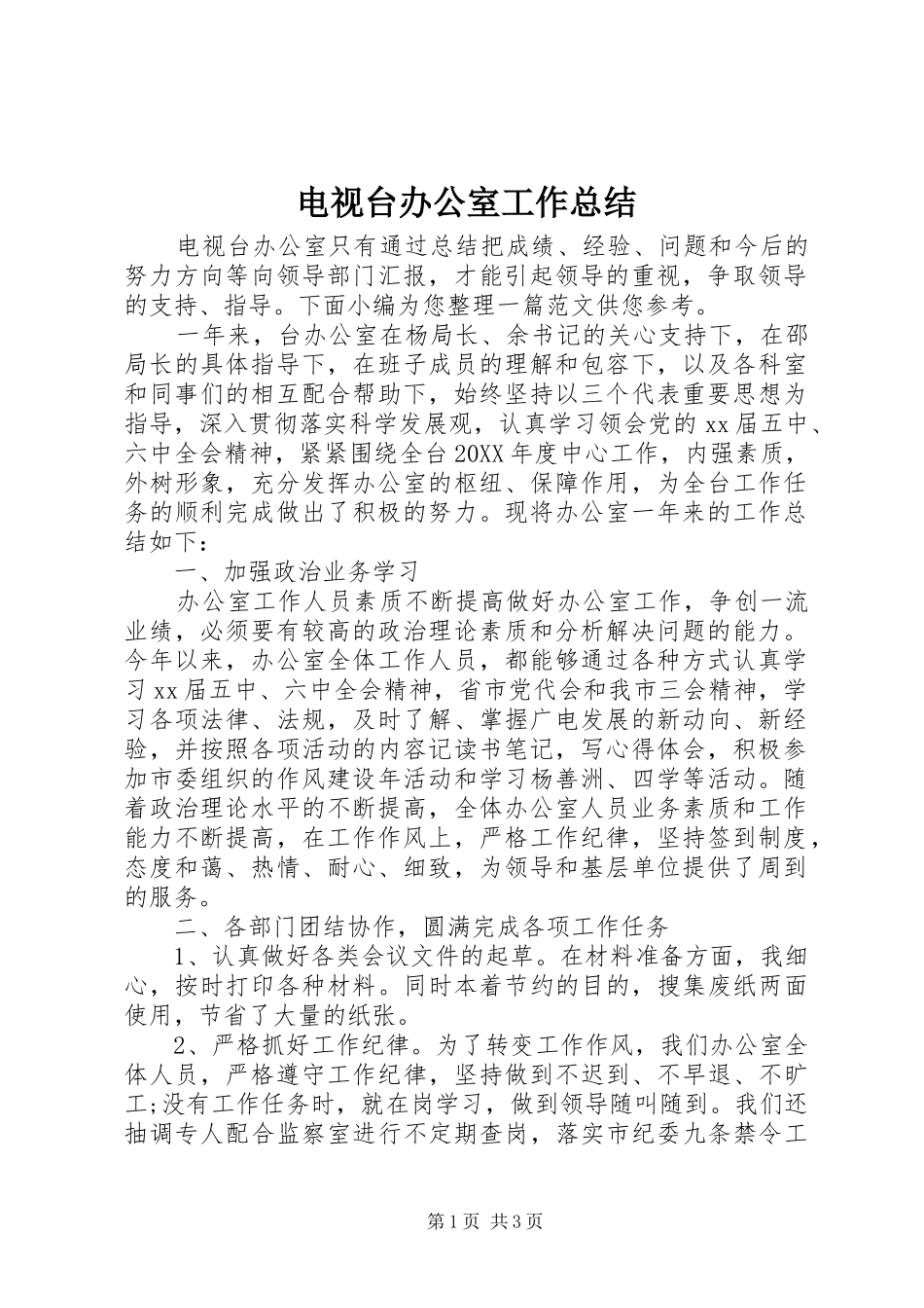 电视台办公室工作总结_第1页