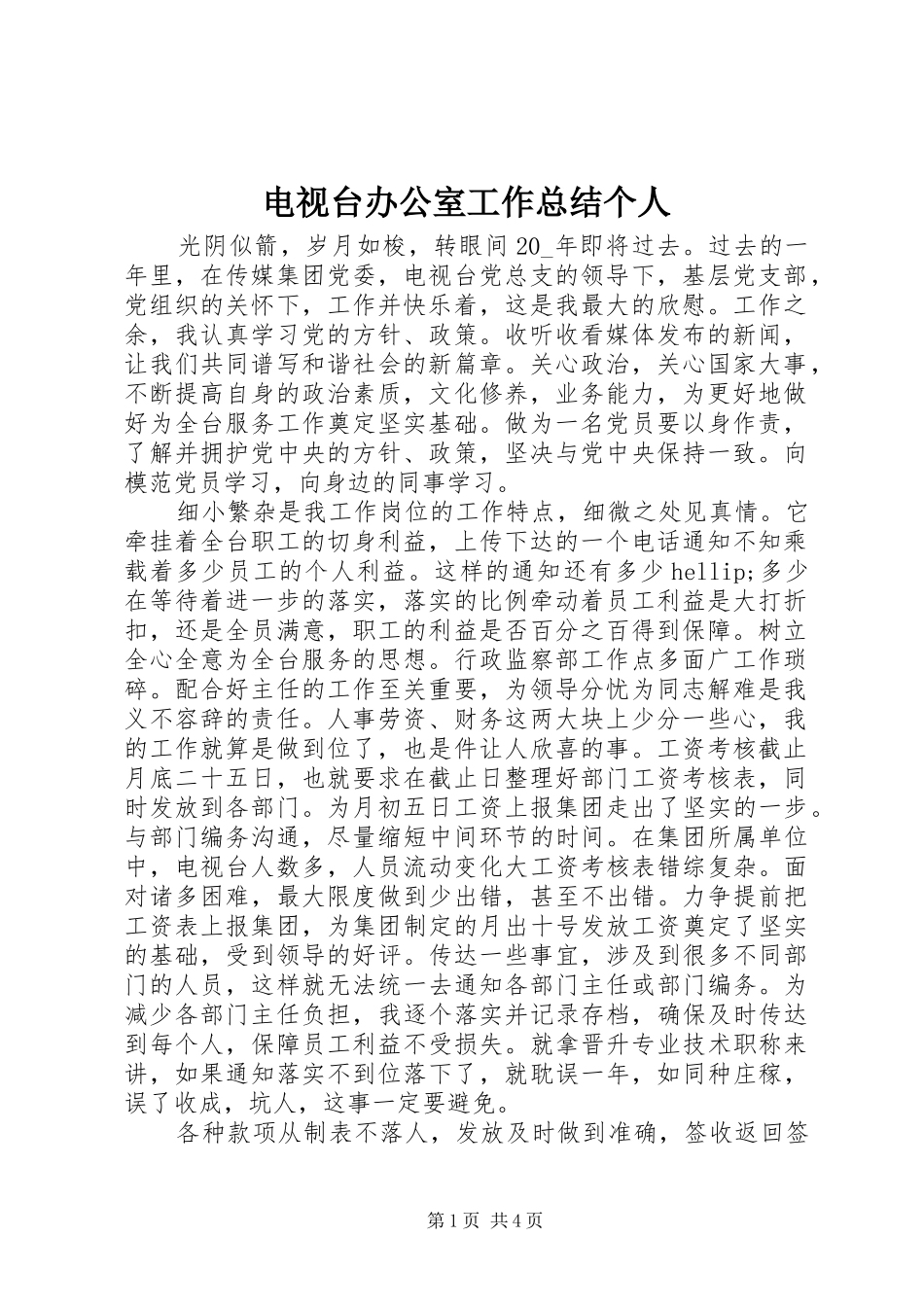 电视台办公室工作总结个人_第1页