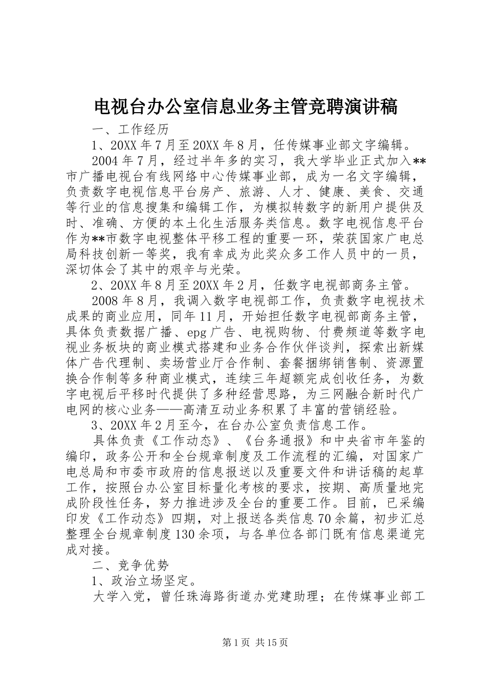 电视台办公室信息业务主管竞聘演讲稿_第1页
