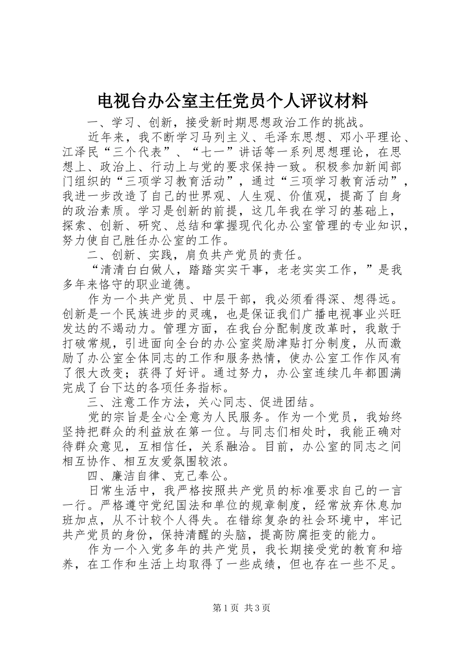 电视台办公室主任党员个人评议材料_第1页