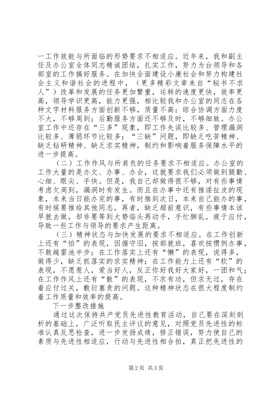 电视台办公室主任党员个人评议材料_第2页