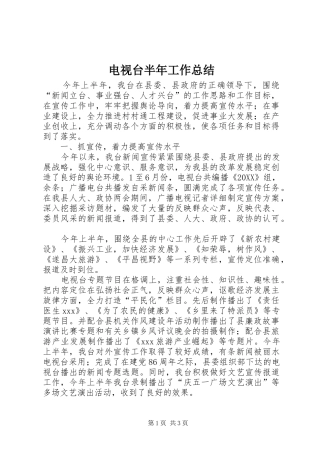 电视台半年工作总结