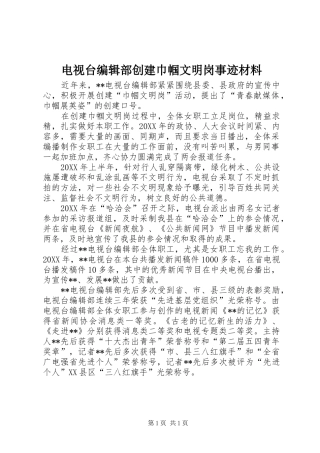 电视台编辑部创建巾帼文明岗事迹材料
