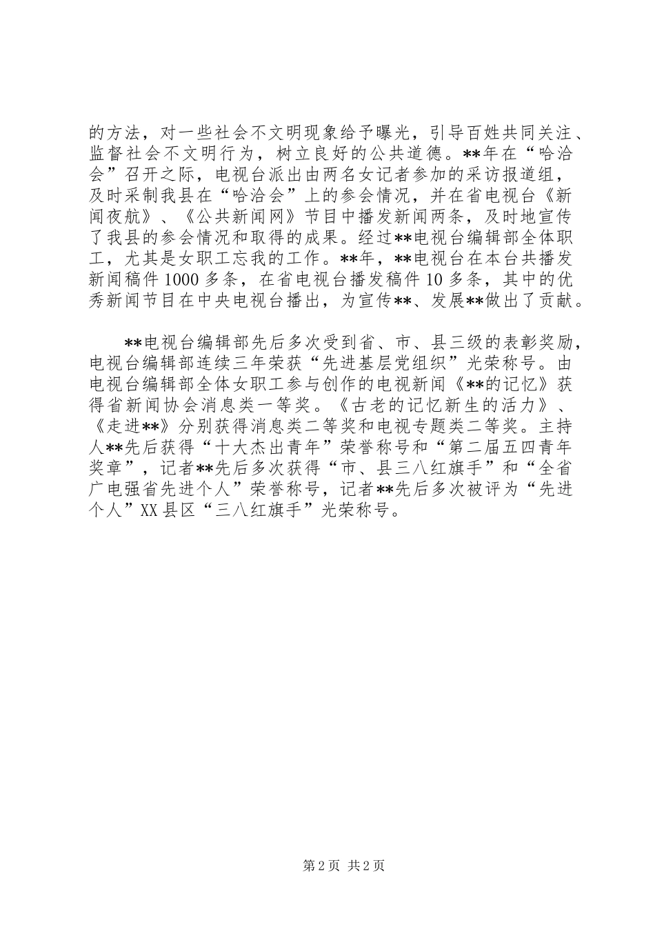 电视台编辑部集体先进事迹_第2页