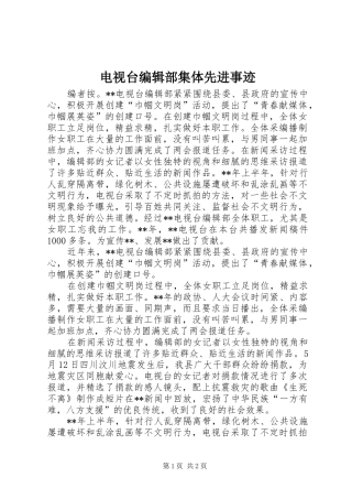 电视台编辑部集体先进事迹