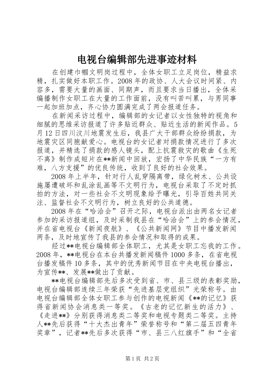 电视台编辑部先进事迹材料_第1页