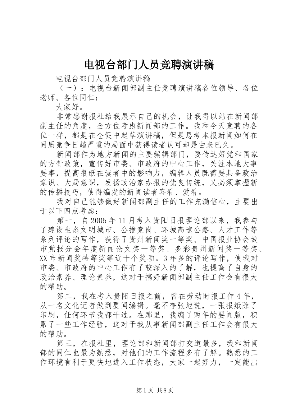 电视台部门人员竞聘演讲稿_第1页