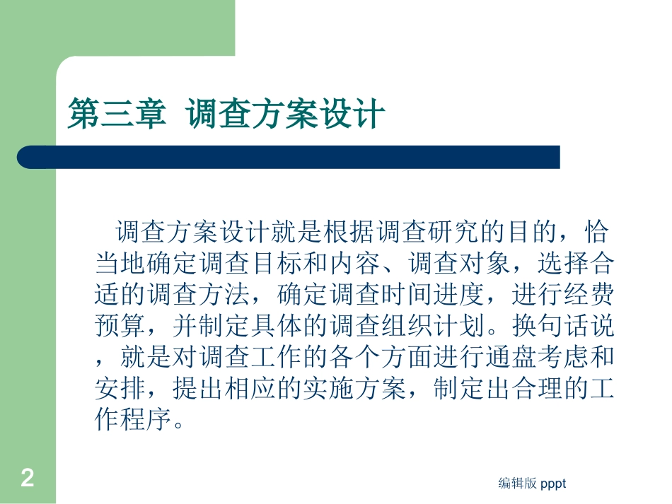 调查方案设计本_第2页