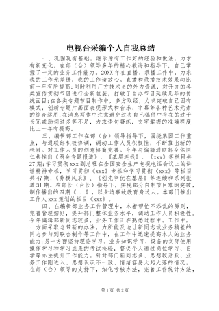 电视台采编个人自我总结