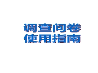 调查问卷使用指南客户反馈表操作要点话术