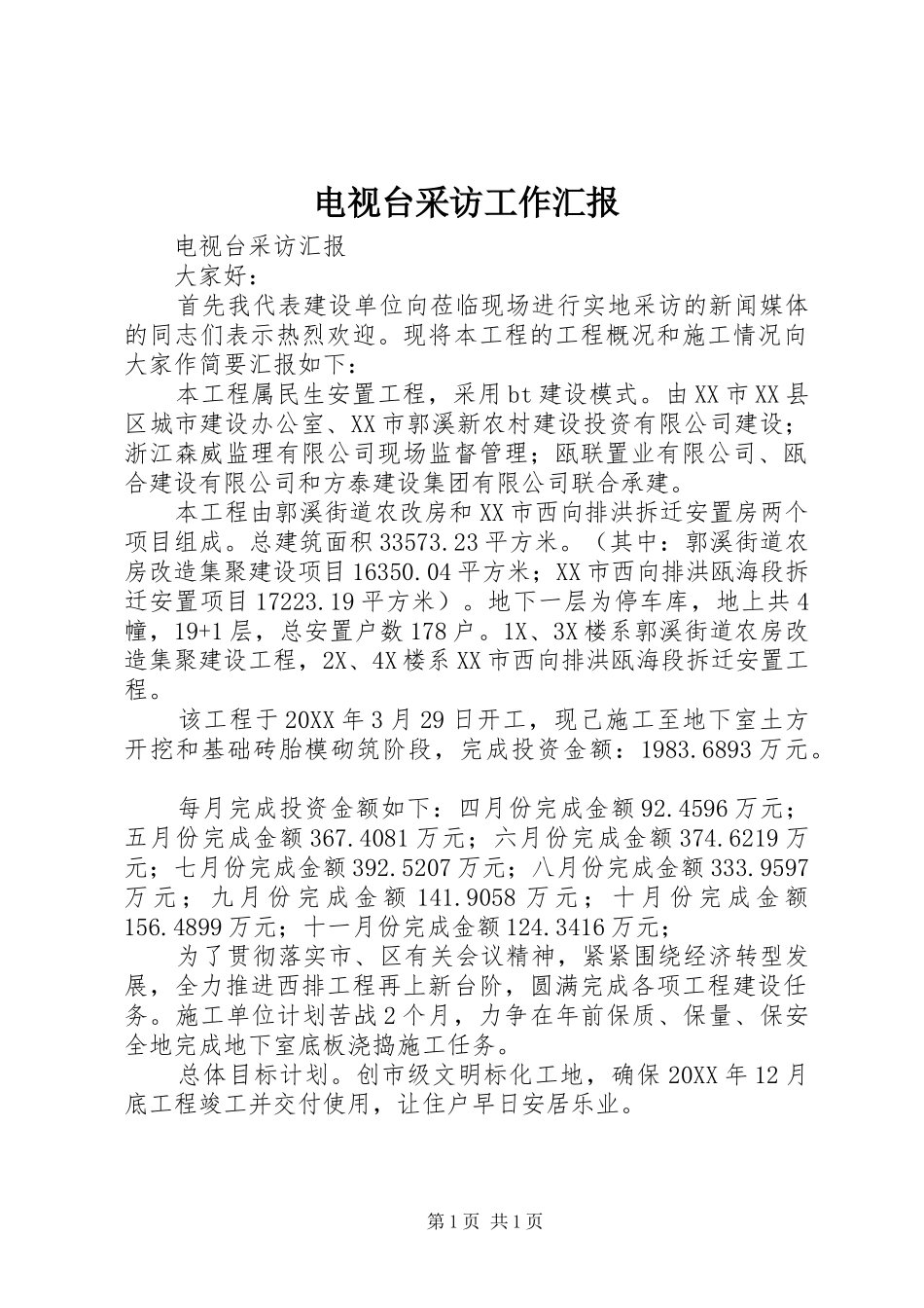 电视台采访工作汇报_第1页