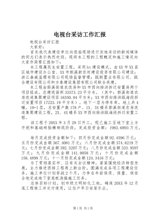 电视台采访工作汇报