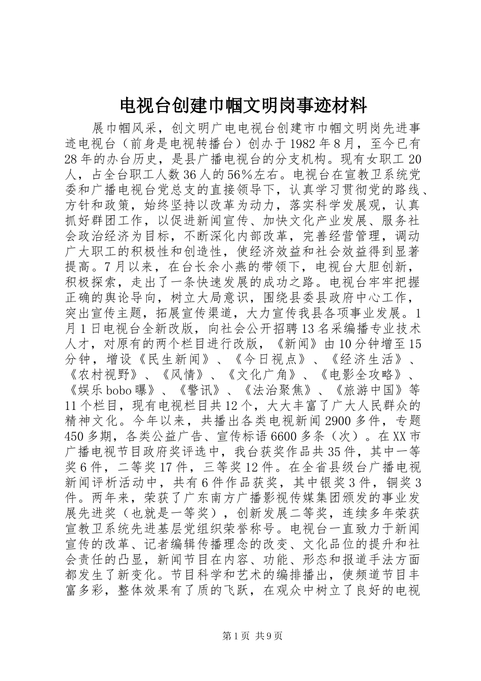 电视台创建巾帼文明岗事迹材料_第1页