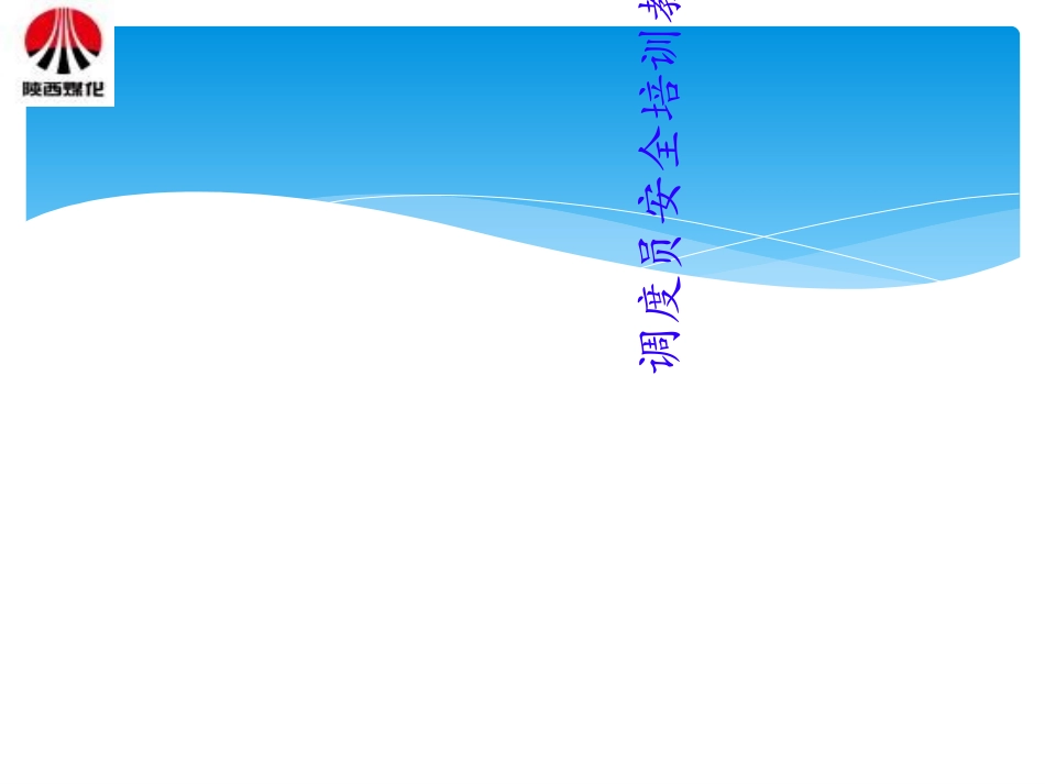 调度员安全培训课件_第1页