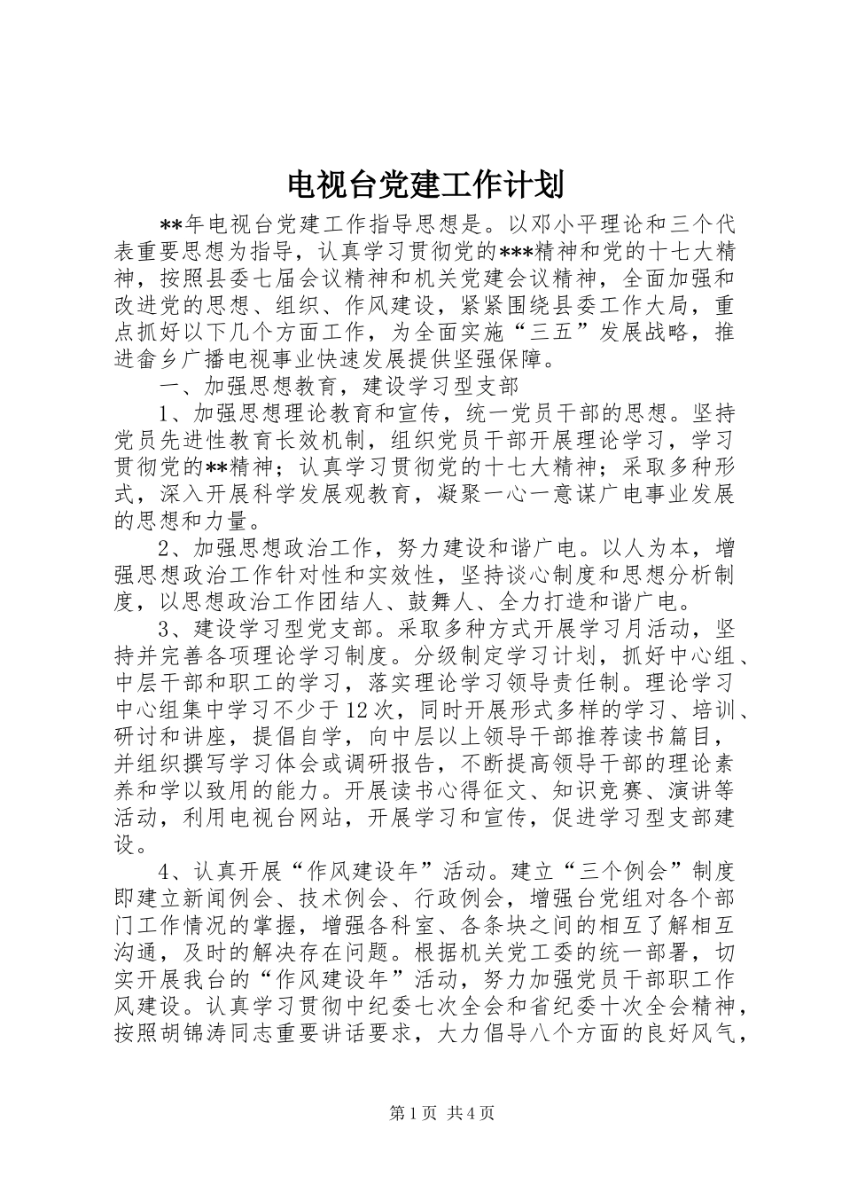 电视台党建工作计划_第1页