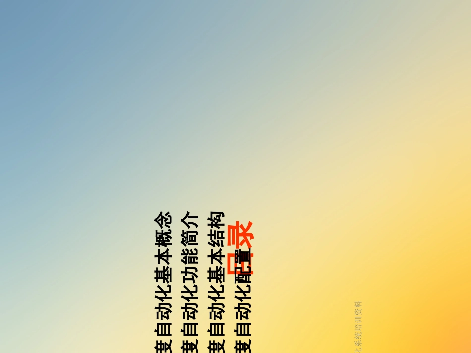 调度自动化系统培训资料_第2页