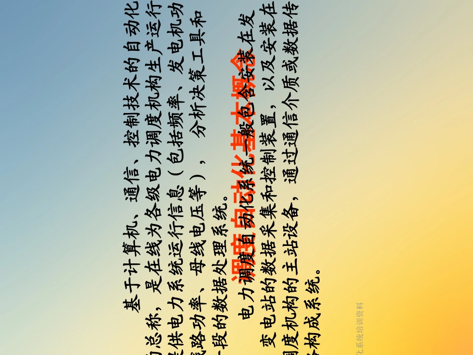 调度自动化系统培训资料_第3页