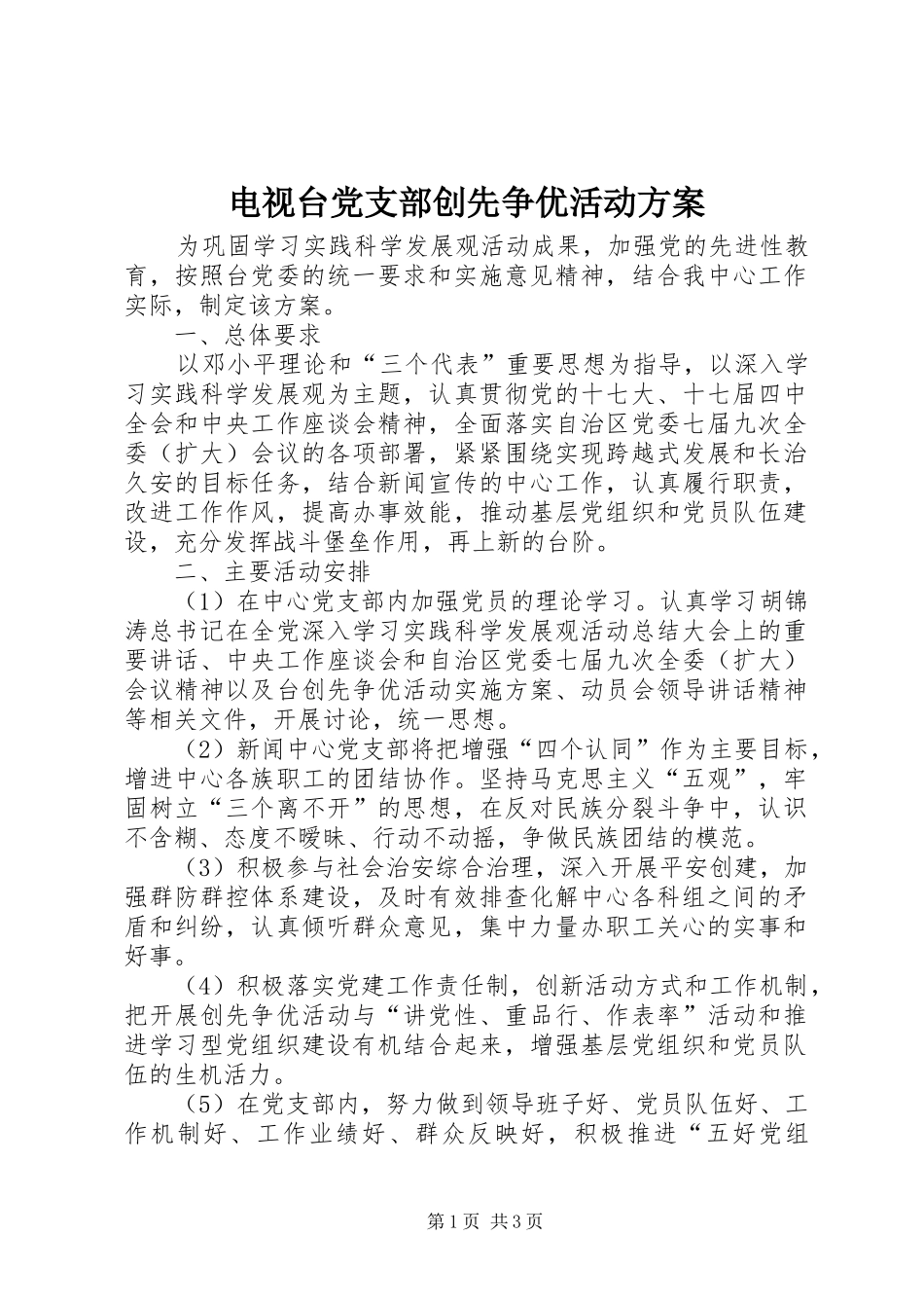 电视台党支部创先争优活动方案_第1页
