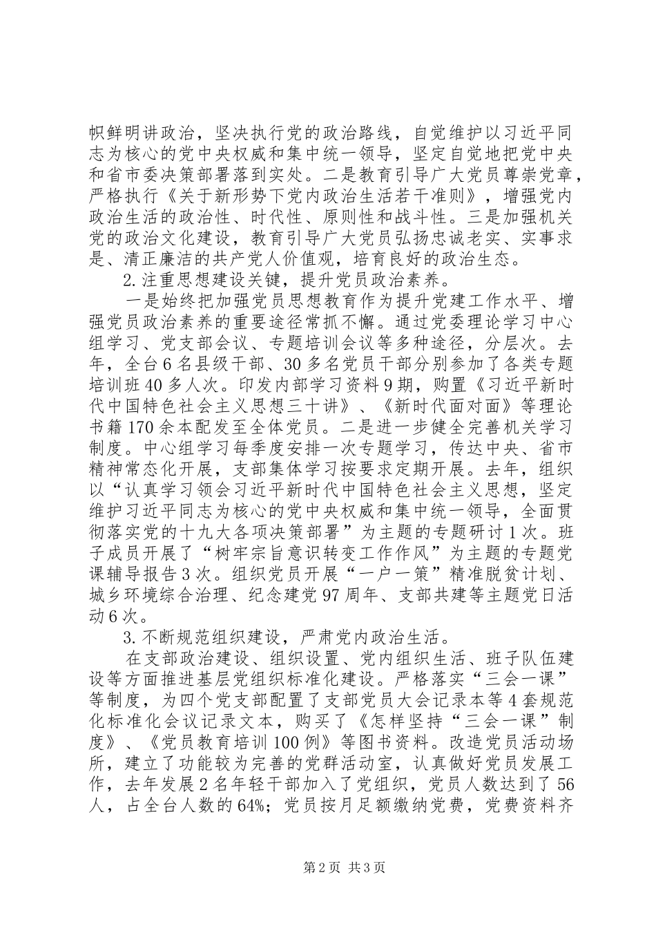 电视台党支部工作自查报告_第2页