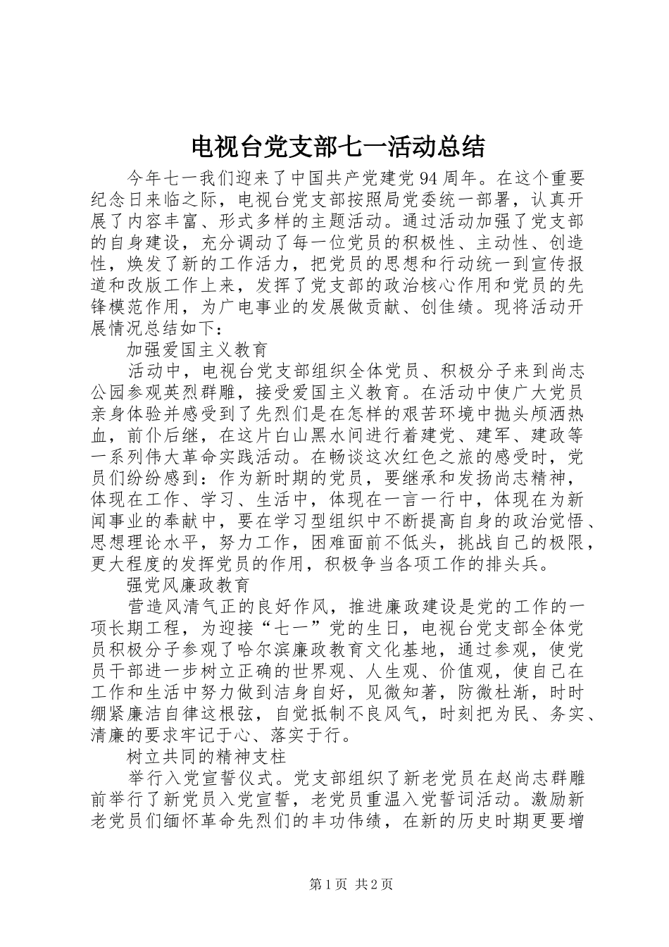 电视台党支部七一活动总结_第1页