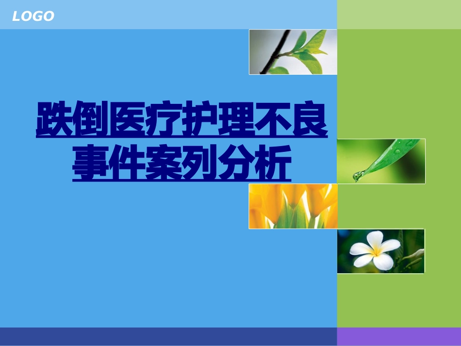跌倒医疗护理不良事件案列分析优质课件_第1页