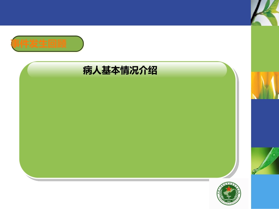 跌倒医疗护理不良事件案列分析优质课件_第2页