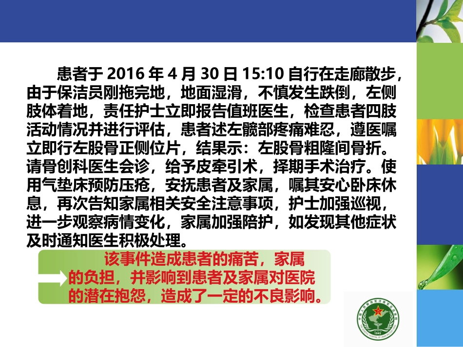 跌倒医疗护理不良事件案列分析优质课件_第3页