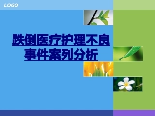 跌倒医疗护理不良事件案列分析优质课件