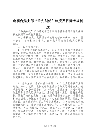 电视台党支部争先创优制度及目标考核制度
