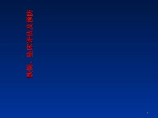 跌倒坠床的评估及预防课件