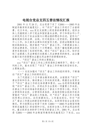 电视台党总支四五普法情况汇报