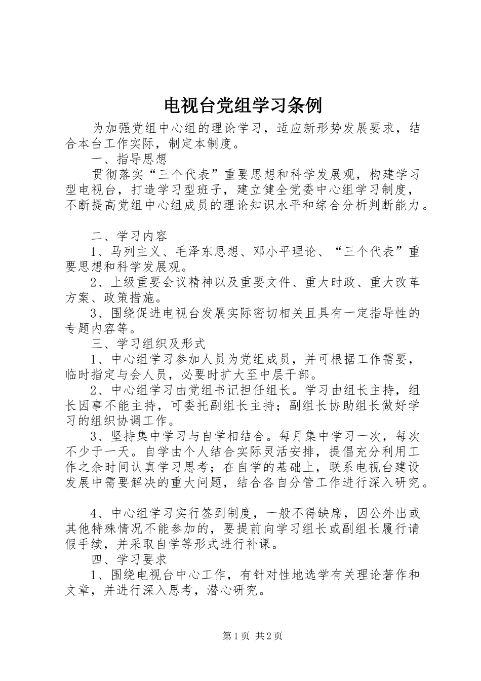 电视台党组学习条例_第1页