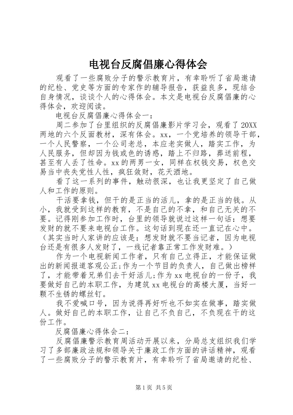 电视台反腐倡廉心得体会_第1页
