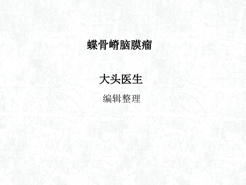 蝶骨嵴脑膜瘤_第1页