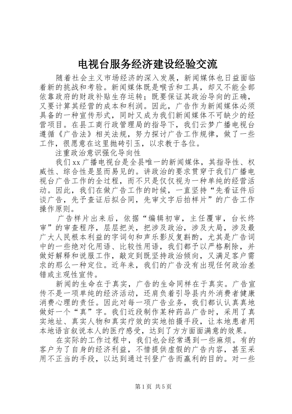 电视台服务经济建设经验交流_第1页