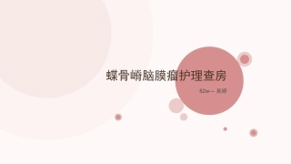 蝶骨嵴脑膜瘤自动保存