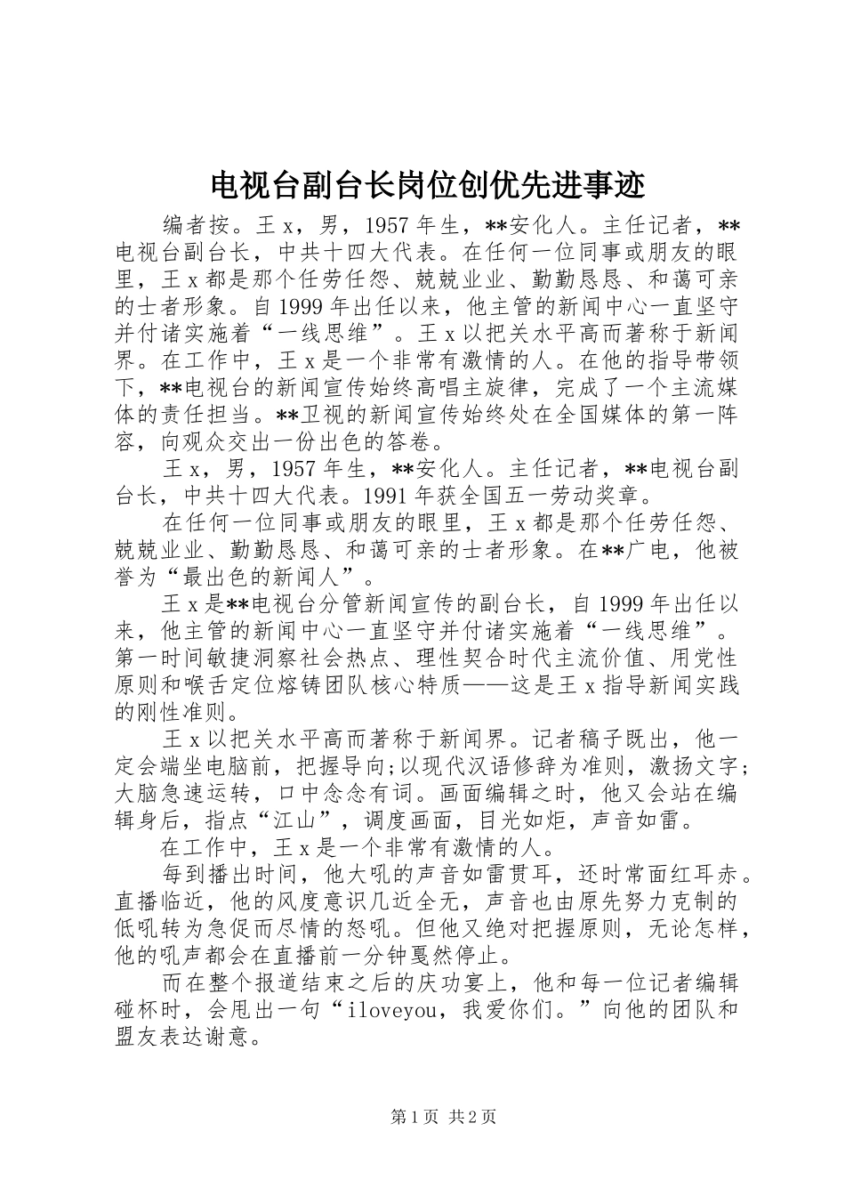 电视台副台长岗位创优先进事迹_第1页