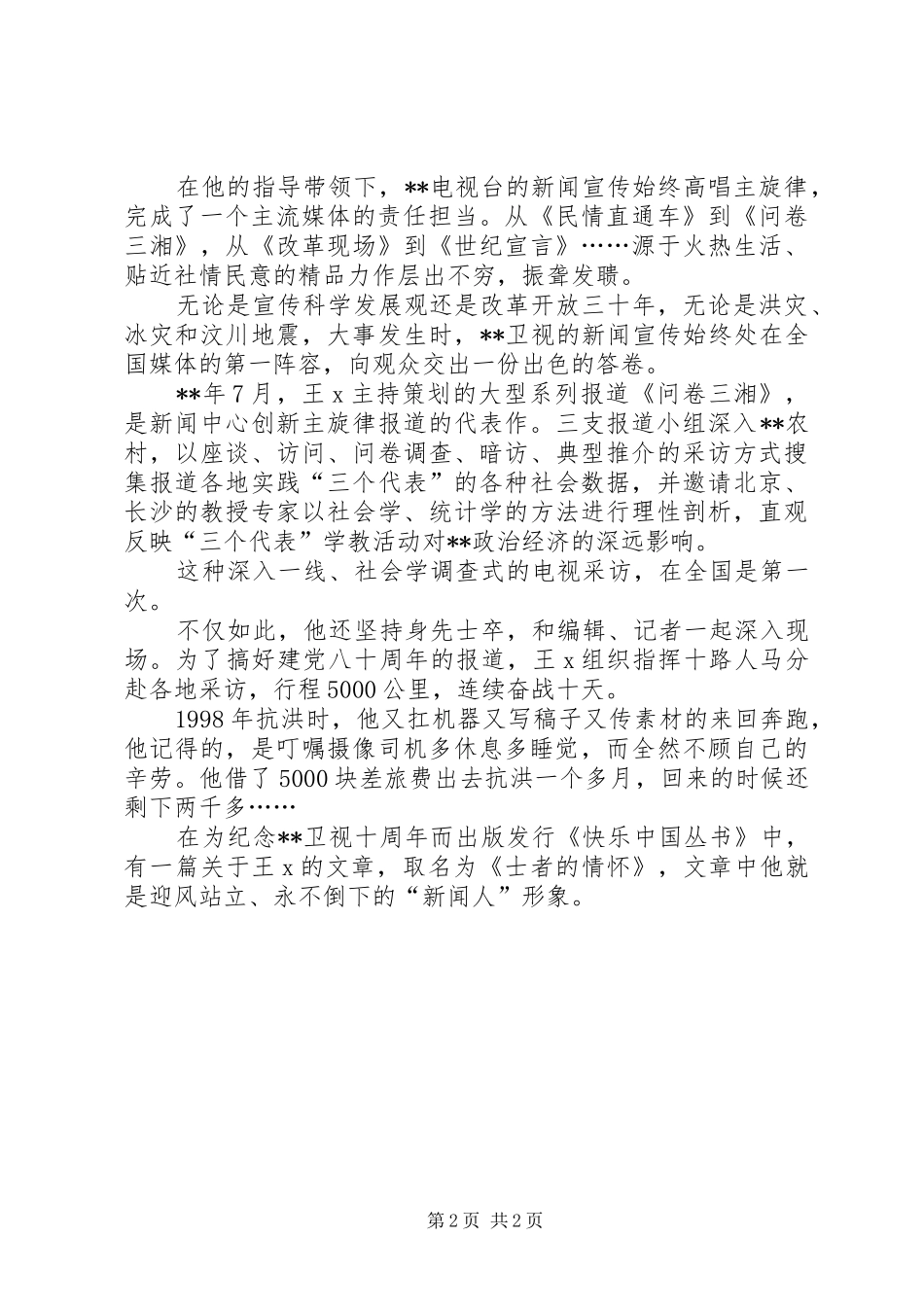 电视台副台长岗位创优先进事迹_第2页