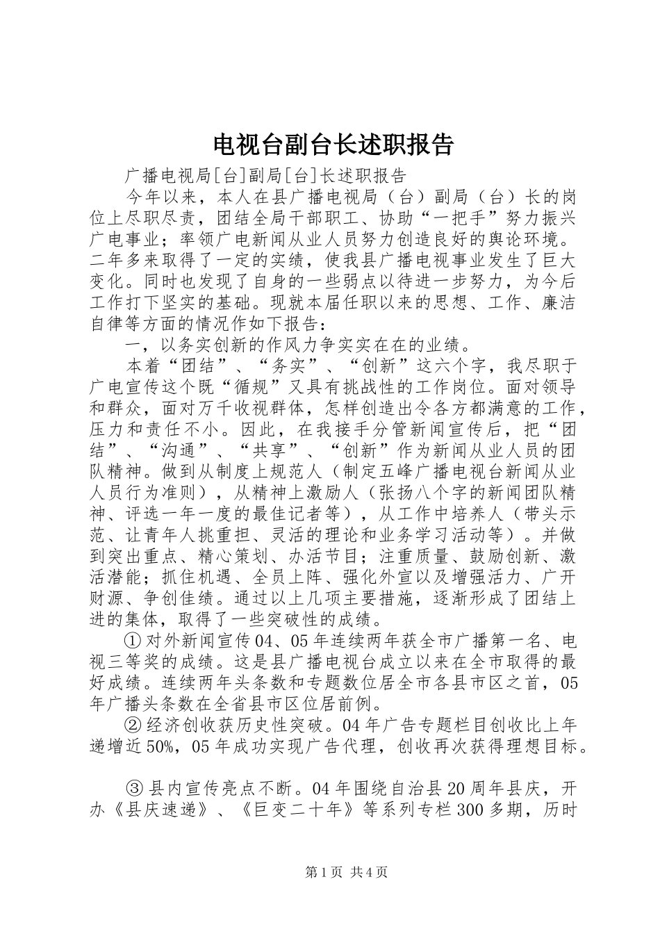 电视台副台长述职报告_第1页